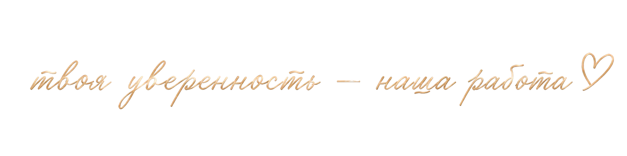 Твоя уверенность — наша работа