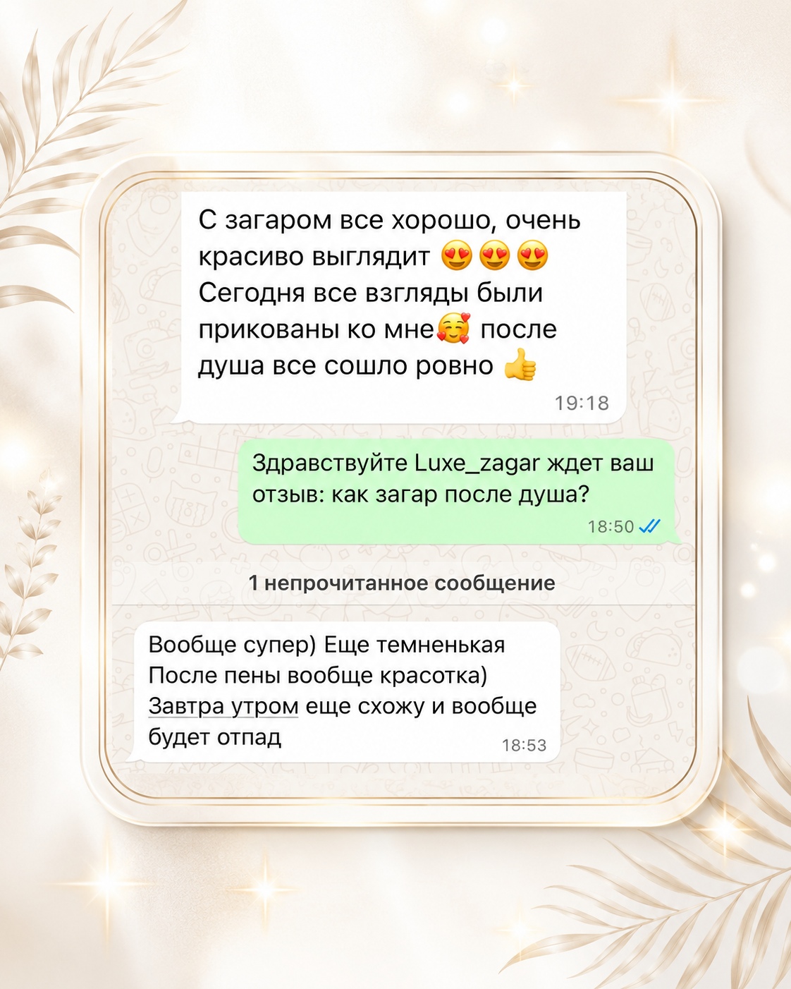 Отзыв клиента студии Люкс Загар — 1