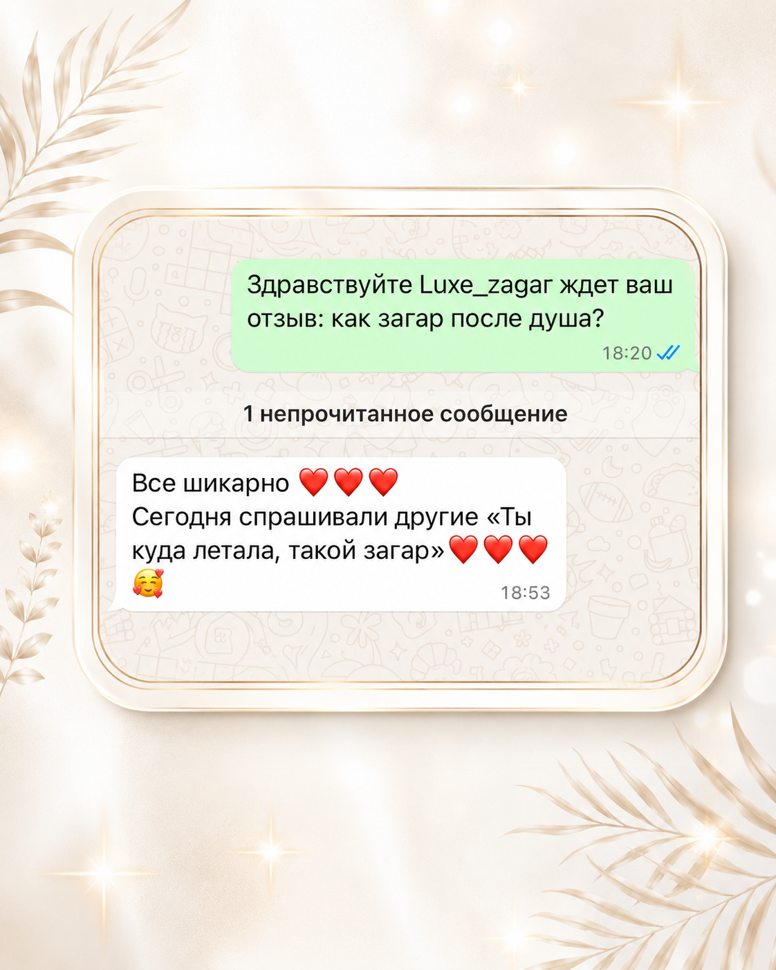 Отзыв клиента студии Люкс Загар — 4